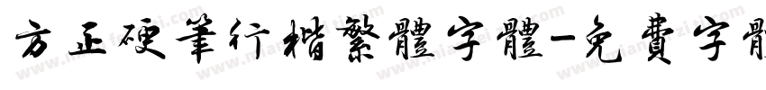 方正硬笔行楷繁体字体字体转换
