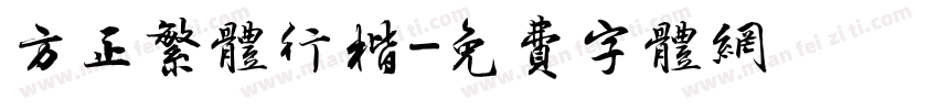 方正繁体行楷字体转换