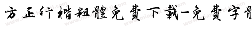 方正行楷粗体免费下载字体转换