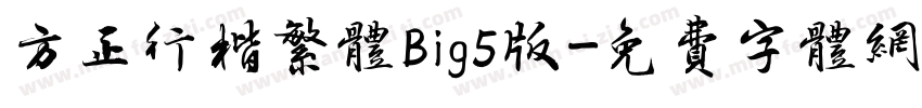 方正行楷繁体Big5版字体转换