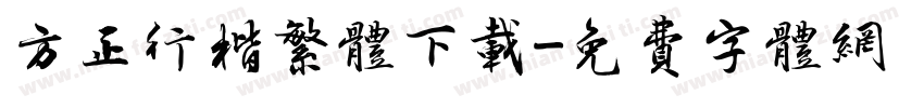方正行楷繁体下载字体转换