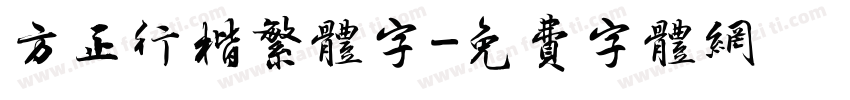 方正行楷繁体字字体转换