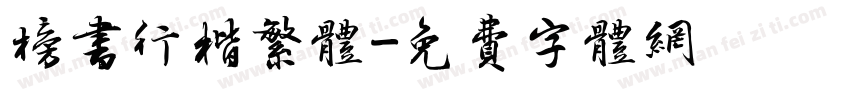 榜书行楷繁体字体转换