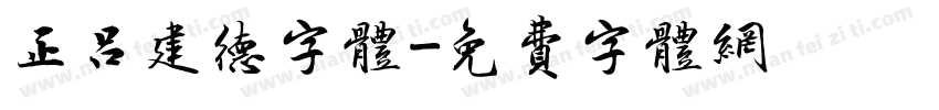 正吕建德字体字体转换