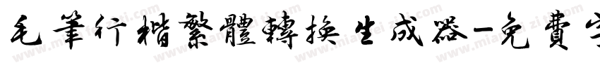 毛笔行楷繁体转换生成器字体转换