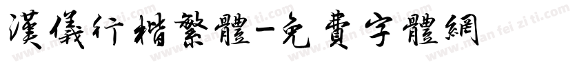 汉仪行楷繁体字体转换