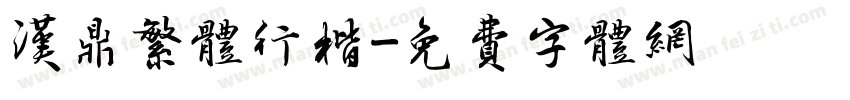 汉鼎繁体行楷字体转换
