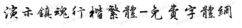 演示镇魂行楷繁体字体转换