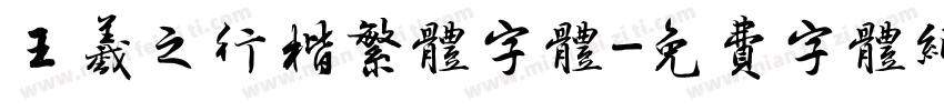 王羲之行楷繁体字体字体转换