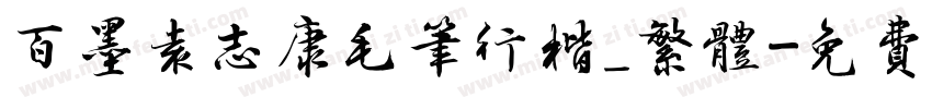 百墨袁志康毛笔行楷_繁体字体转换