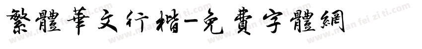 繁体华文行楷字体转换
