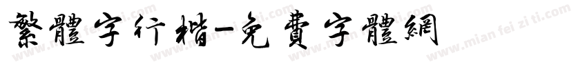 繁体字行楷字体转换