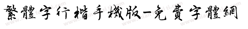 繁体字行楷手机版字体转换