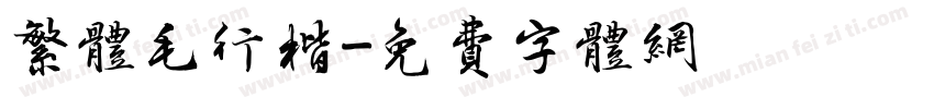 繁体毛行楷字体转换