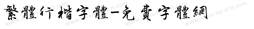 繁体行楷字体字体转换