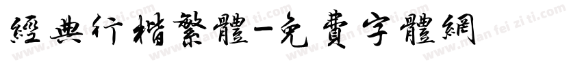经典行楷繁体字体转换