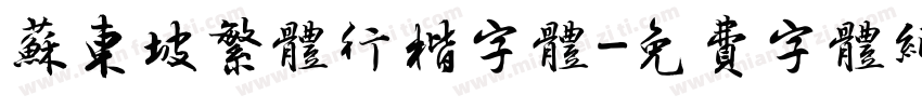 苏东坡繁体行楷字体字体转换