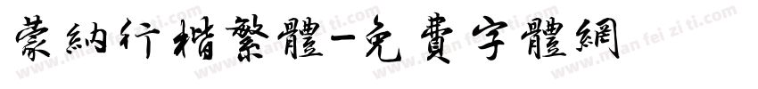 蒙纳行楷繁体字体转换