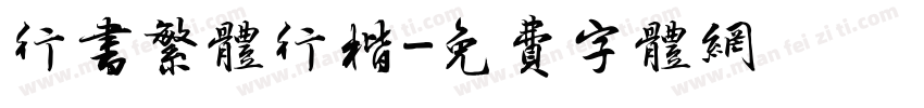 行书繁体行楷字体转换