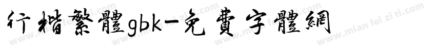 行楷繁体gbk字体转换