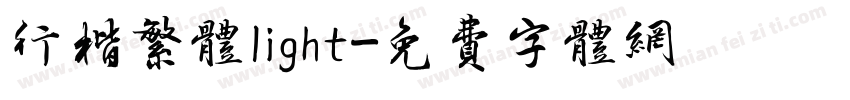 行楷繁体light字体转换