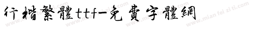行楷繁体ttf字体转换