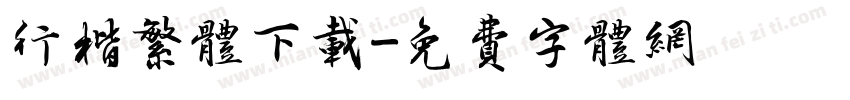 行楷繁体下载字体转换