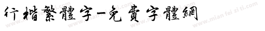 行楷繁体字字体转换