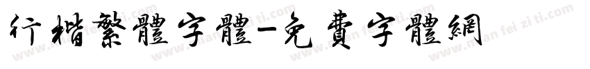 行楷繁体字体字体转换