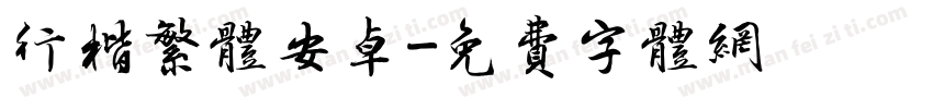 行楷繁体安卓字体转换