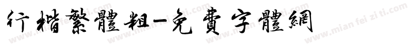 行楷繁体粗字体转换