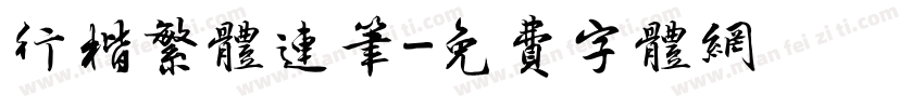 行楷繁体连笔字体转换