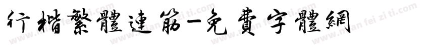 行楷繁体连筋字体转换