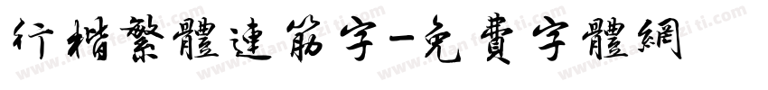 行楷繁体连筋字字体转换