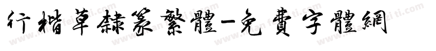 行楷草隶篆繁体字体转换