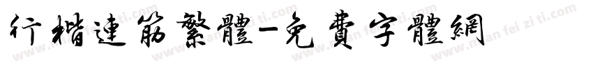 行楷连筋繁体字体转换