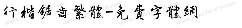行楷锯齿繁体字体转换