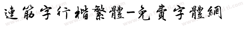 连筋字行楷繁体字体转换