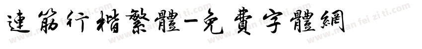 连筋行楷繁体字体转换