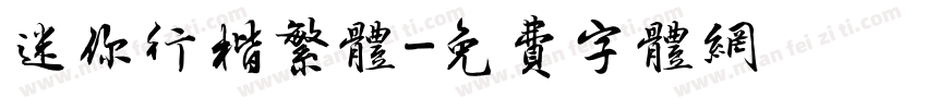 迷你行楷繁体字体转换