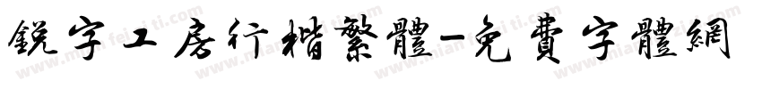锐字工房行楷繁体字体转换