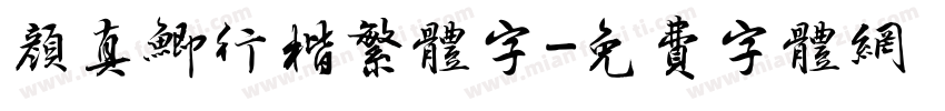 颜真鲫行楷繁体字字体转换