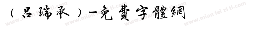 （吕瑞承）字体转换