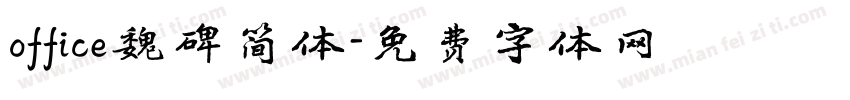 office魏碑简体字体转换