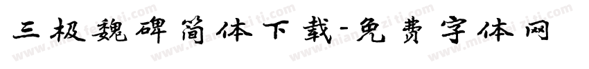 三极魏碑简体下载字体转换