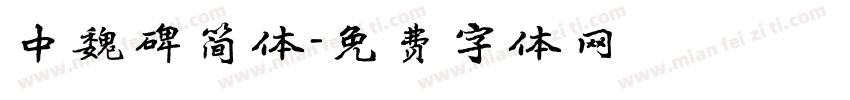 中魏碑简体字体转换