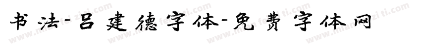 书法-吕建德字体字体转换