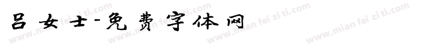 吕女士字体转换