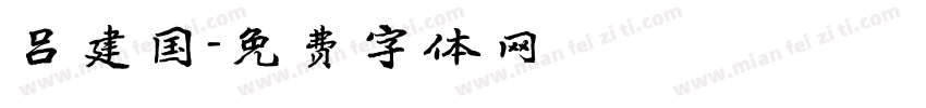 吕建国字体转换