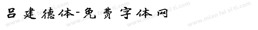 吕建德体字体转换